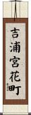 吉浦宮花町 Scroll