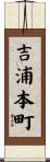 吉浦本町 Scroll