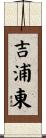 吉浦東 Scroll