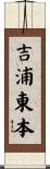 吉浦東本 Scroll