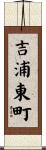 吉浦東町 Scroll
