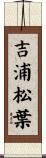 吉浦松葉 Scroll