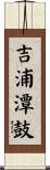 吉浦潭鼓 Scroll