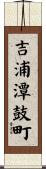 吉浦潭鼓町 Scroll
