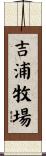 吉浦牧場 Scroll