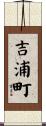 吉浦町 Scroll