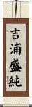 吉浦盛純 Scroll