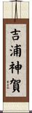 吉浦神賀 Scroll