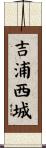 吉浦西城 Scroll