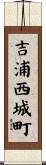 吉浦西城町 Scroll