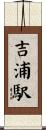 吉浦駅 Scroll