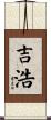 吉浩 Scroll