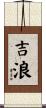 吉浪 Scroll