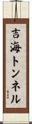 吉海トンネル Scroll
