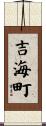 吉海町 Scroll