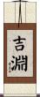 吉淵 Scroll