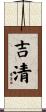 吉清 Scroll