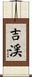吉渓 Scroll