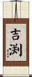 吉渕 Scroll