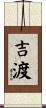 吉渡 Scroll