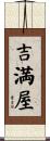 吉満屋 Scroll