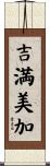 吉満美加 Scroll