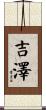 吉澤 Scroll