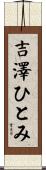 吉澤ひとみ Scroll