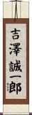 吉澤誠一郎 Scroll