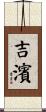 吉濱 Scroll