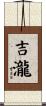 吉瀧 Scroll