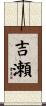 吉瀬 Scroll