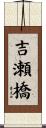 吉瀬橋 Scroll
