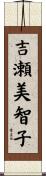 吉瀬美智子 Scroll