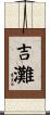 吉灘 Scroll