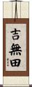 吉無田 Scroll