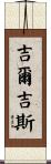 吉爾吉斯 Scroll