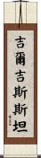 Kyrgyzstan Scroll