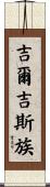 吉爾吉斯族 Scroll