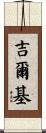 Gilkey Scroll
