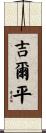Gilpin Scroll