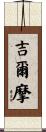 Gilmore Scroll