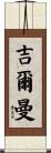 Gilman Scroll