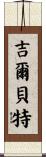 Gilberte Scroll