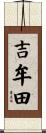 吉牟田 Scroll