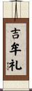 吉牟礼 Scroll