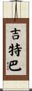 吉特巴 Scroll