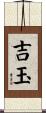 吉玉 Scroll