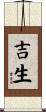 吉生 Scroll
