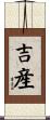 吉産 Scroll